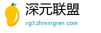 深元联盟